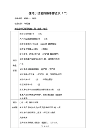 住宅小区消防隐患排查表
