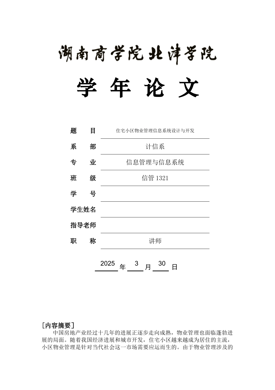 住宅小区物业管理信息系统分析与设计_第1页