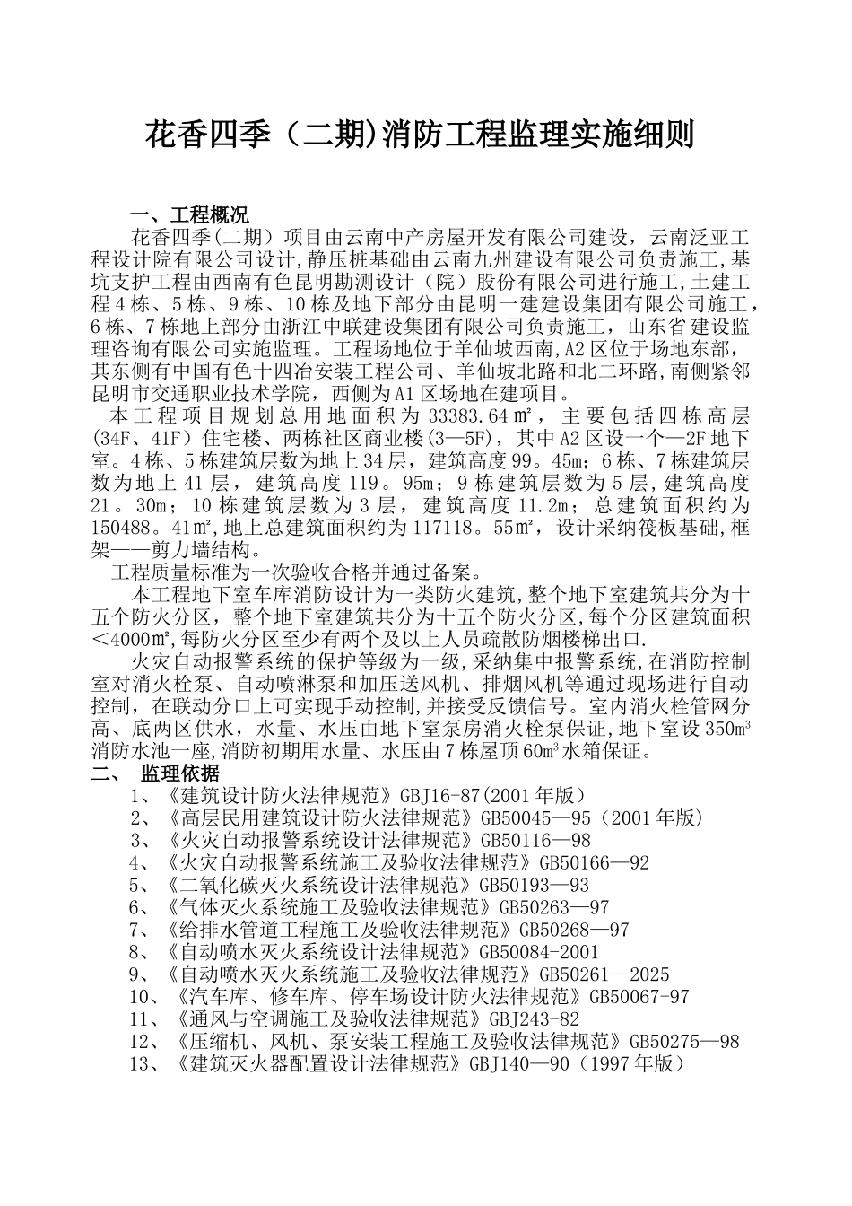 住宅小区消防工程施工监理细则_第3页