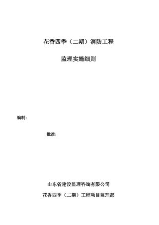 住宅小区消防工程施工监理细则