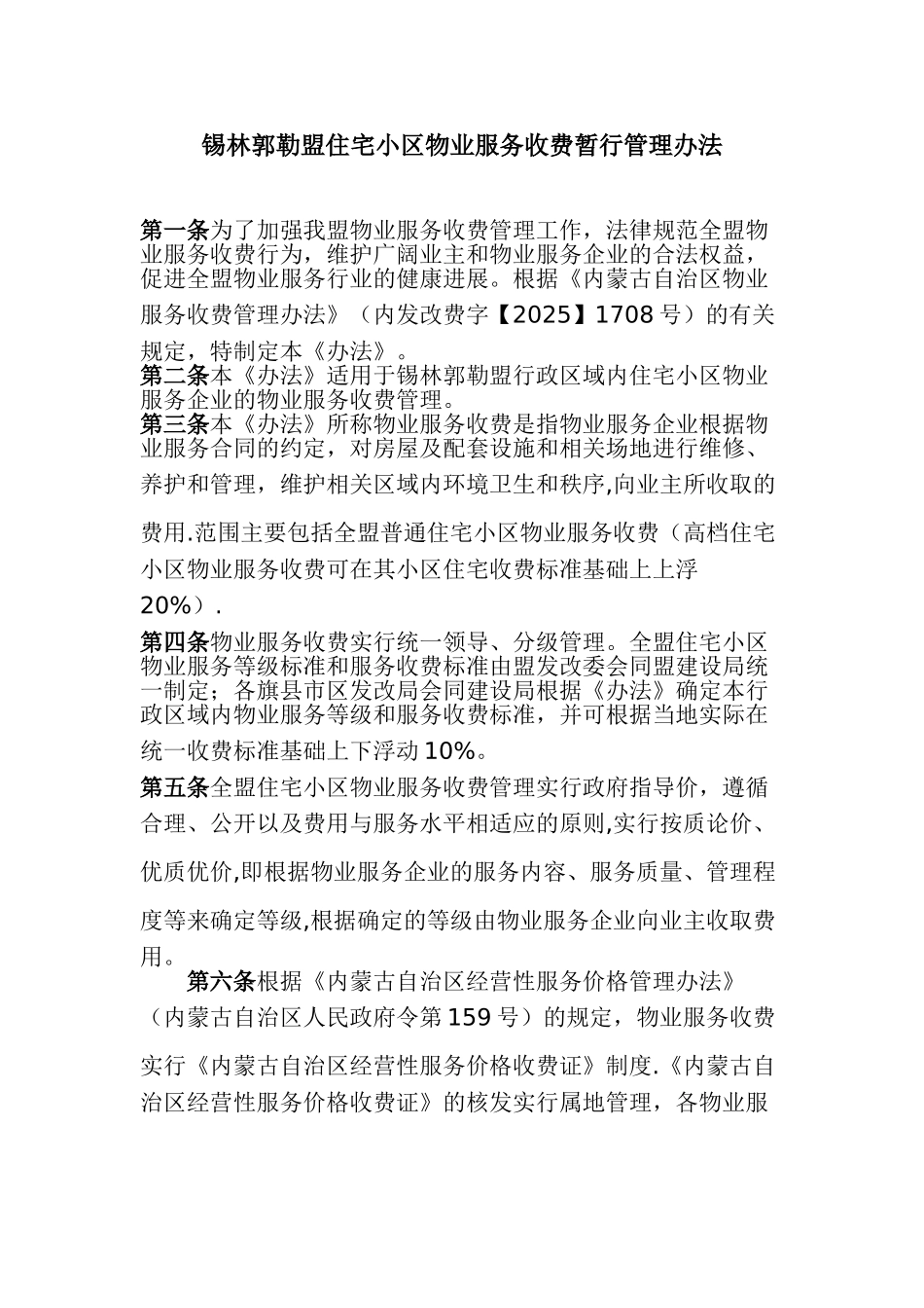 住宅小区物业服务收费暂行管理办法_第1页