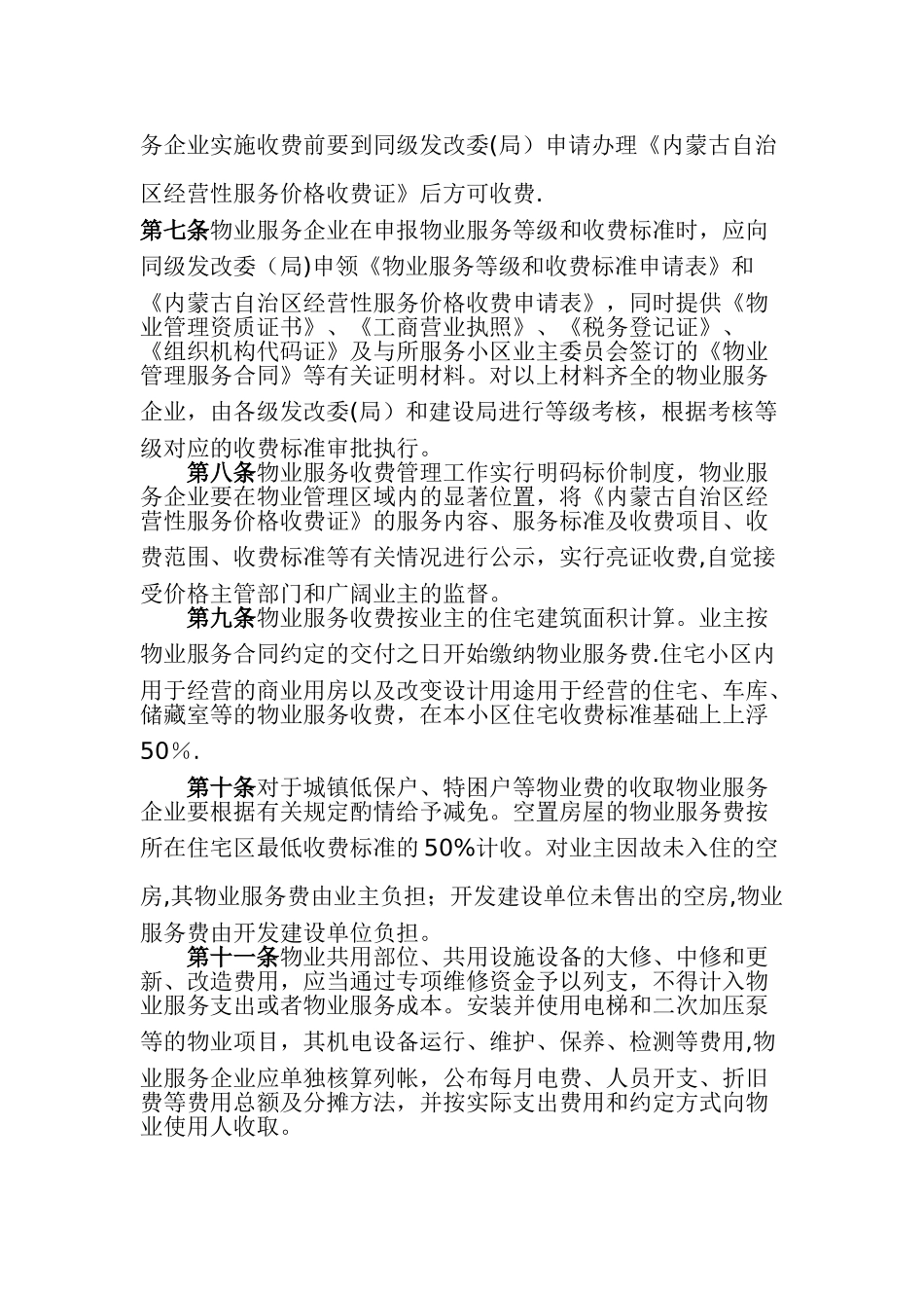 住宅小区物业服务收费暂行管理办法_第2页