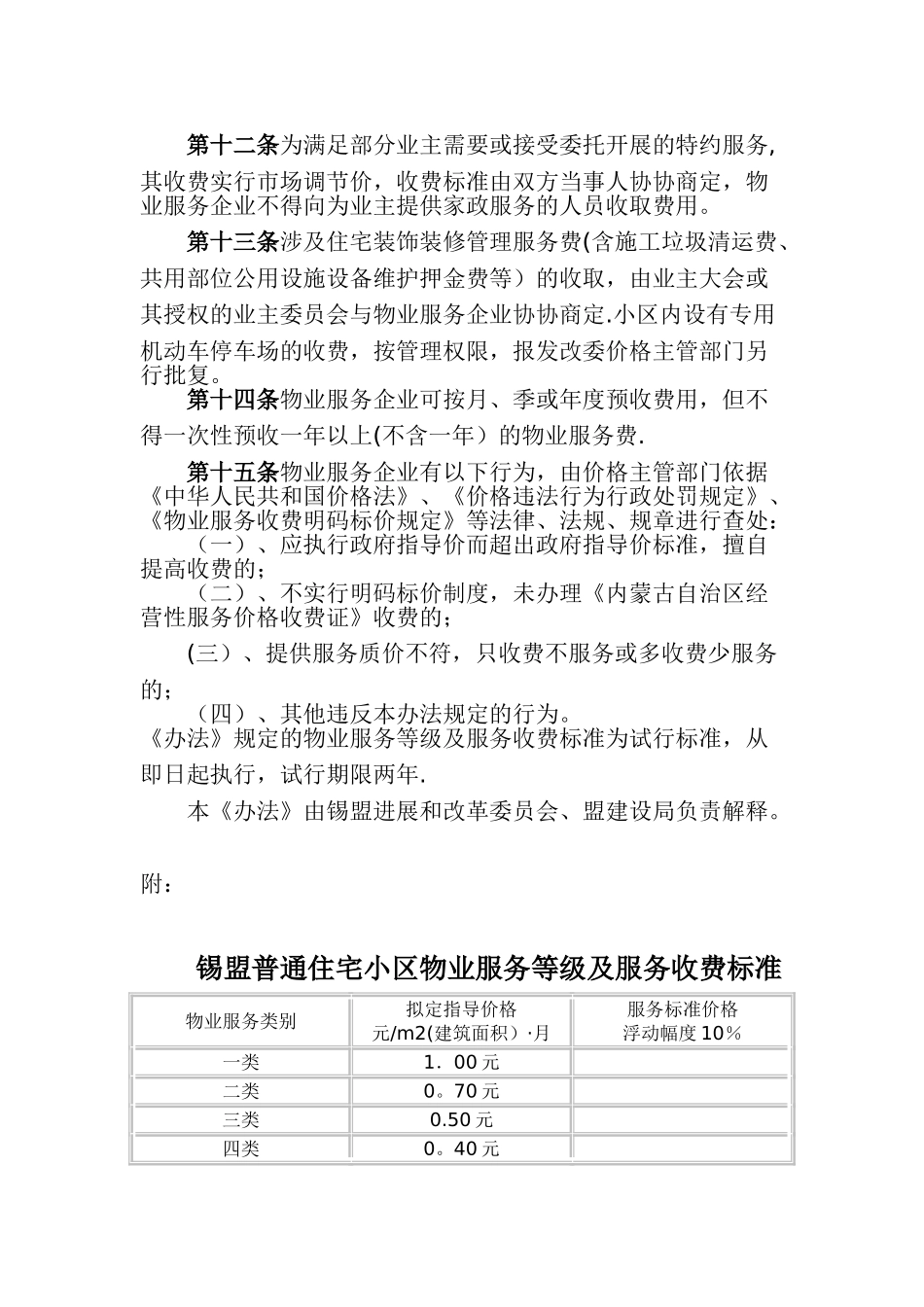 住宅小区物业服务收费暂行管理办法_第3页
