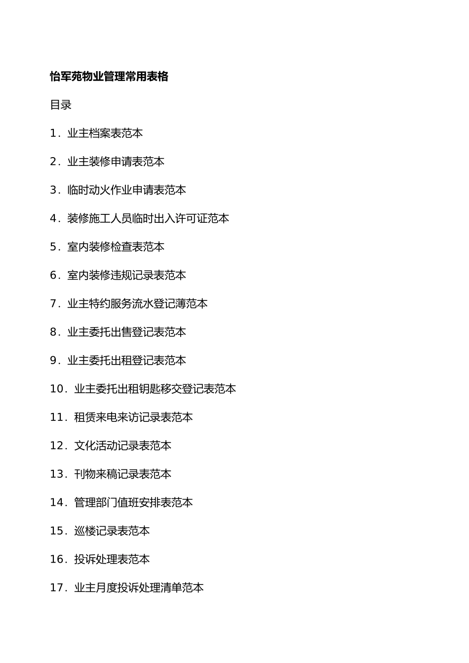 住宅小区物业管理常用表格模板_第1页