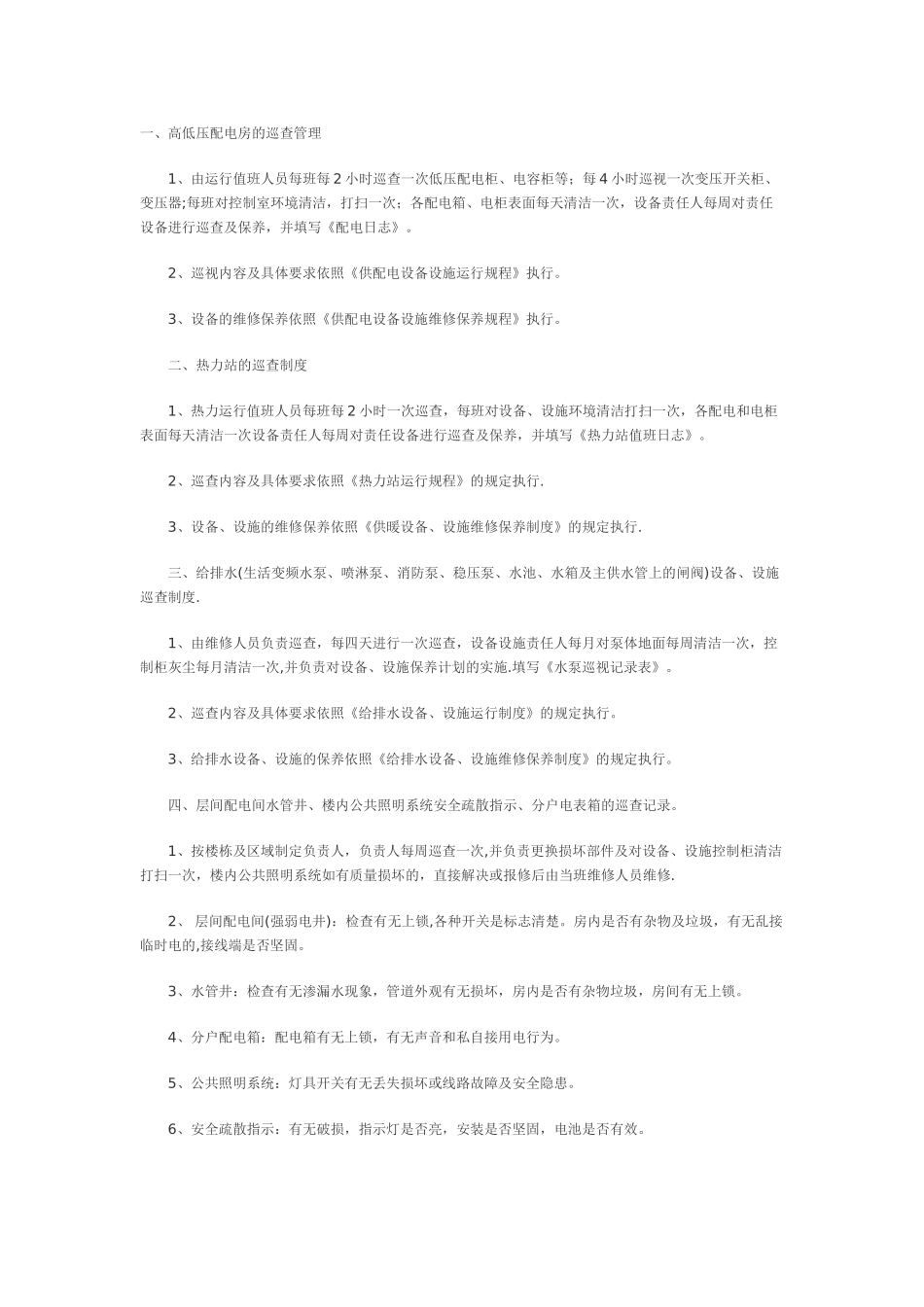 住宅小区物业管理公用设备、设施巡查制度_第1页