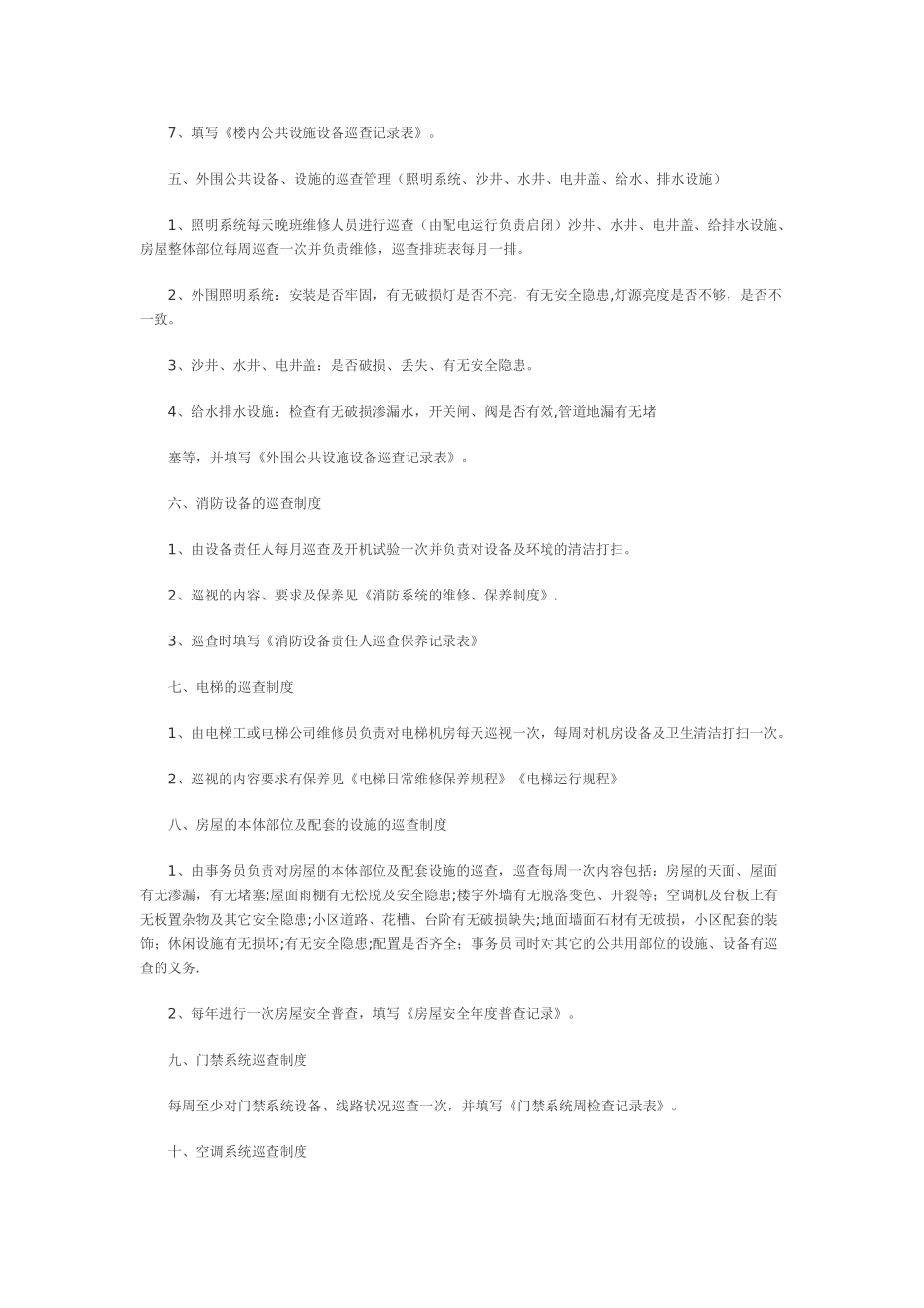 住宅小区物业管理公用设备、设施巡查制度_第2页