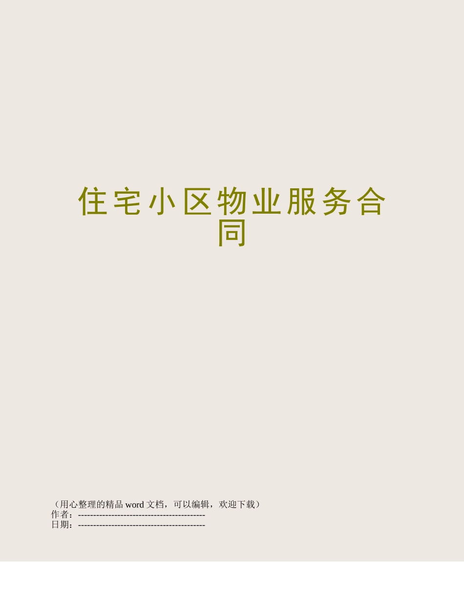 住宅小区物业服务合同_第1页