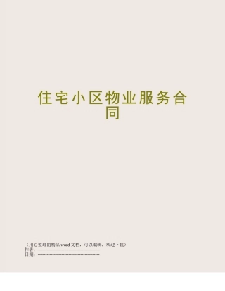 住宅小区物业服务合同