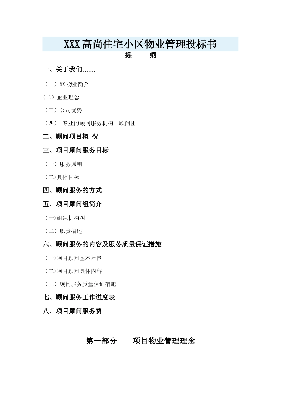 住宅小区物业管理投标书_第1页
