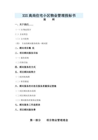 住宅小区物业管理投标书