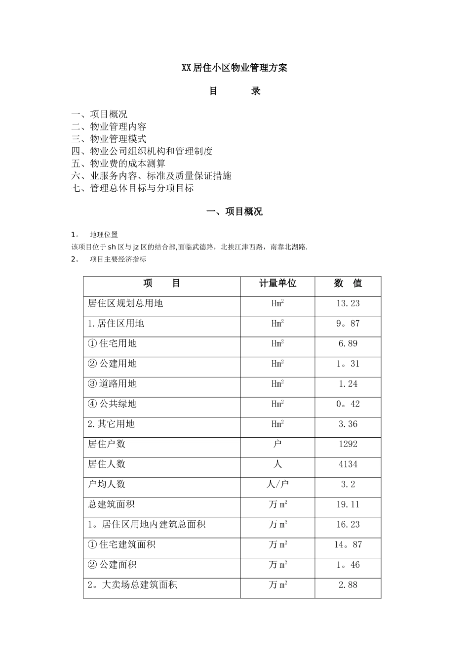 住宅小区物业管理方案69323_第1页