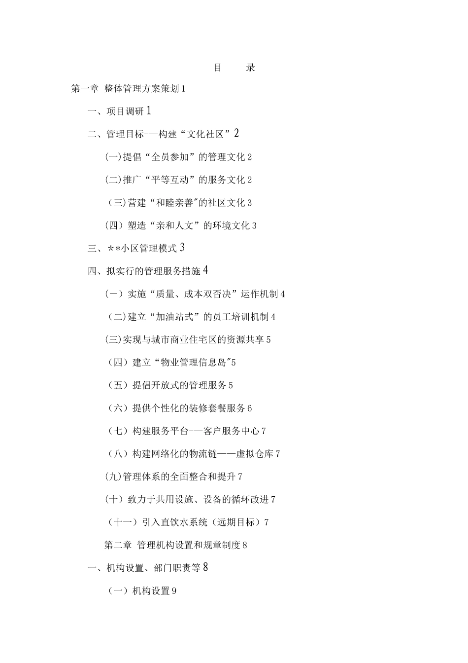 住宅小区物业管理服务方案79156_第1页