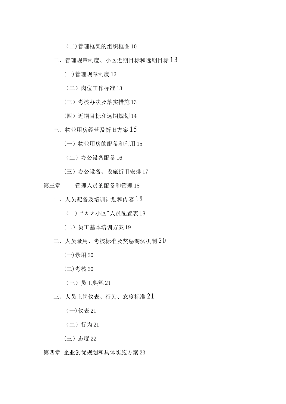 住宅小区物业管理服务方案79156_第2页