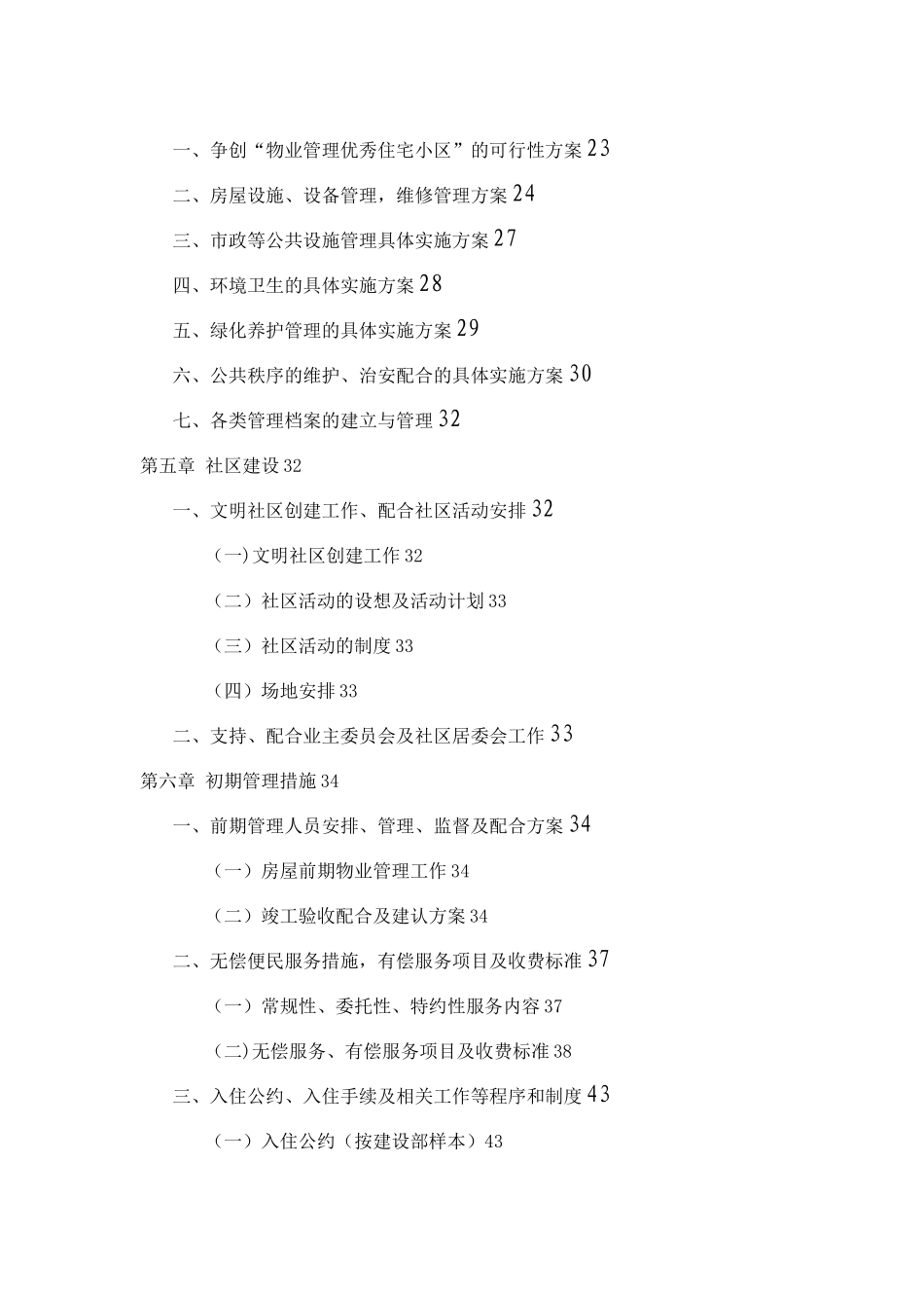 住宅小区物业管理服务方案79156_第3页