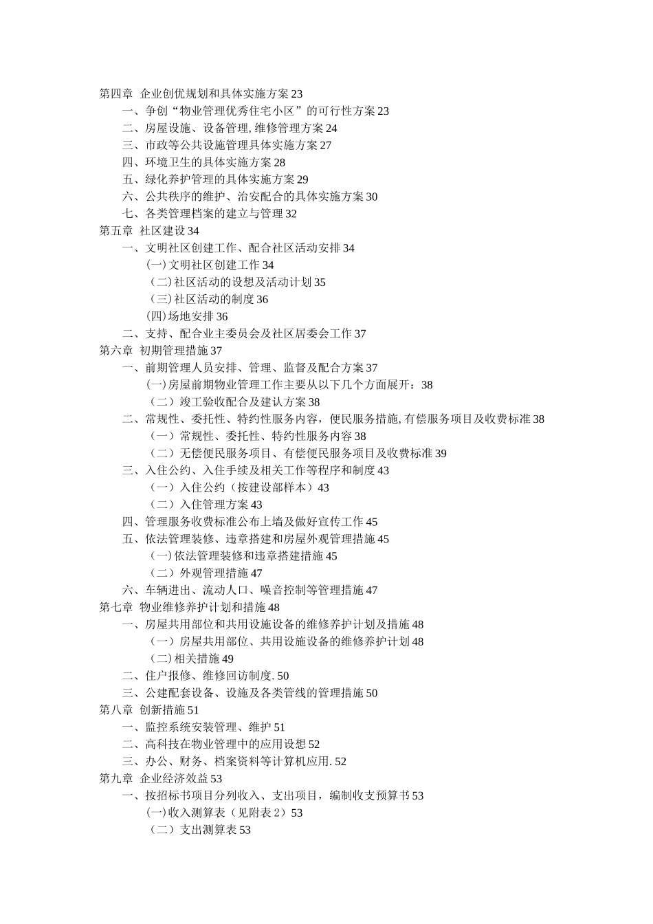 住宅小区物业管理服务方案79174_第2页