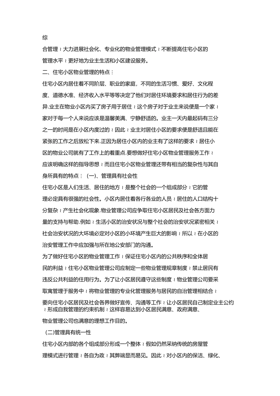 住宅小区物业管理的特点和难点_第2页