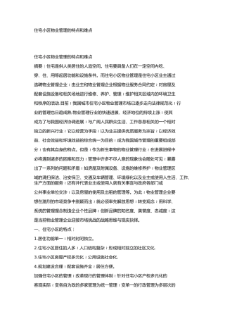 住宅小区物业管理的特点和难点
