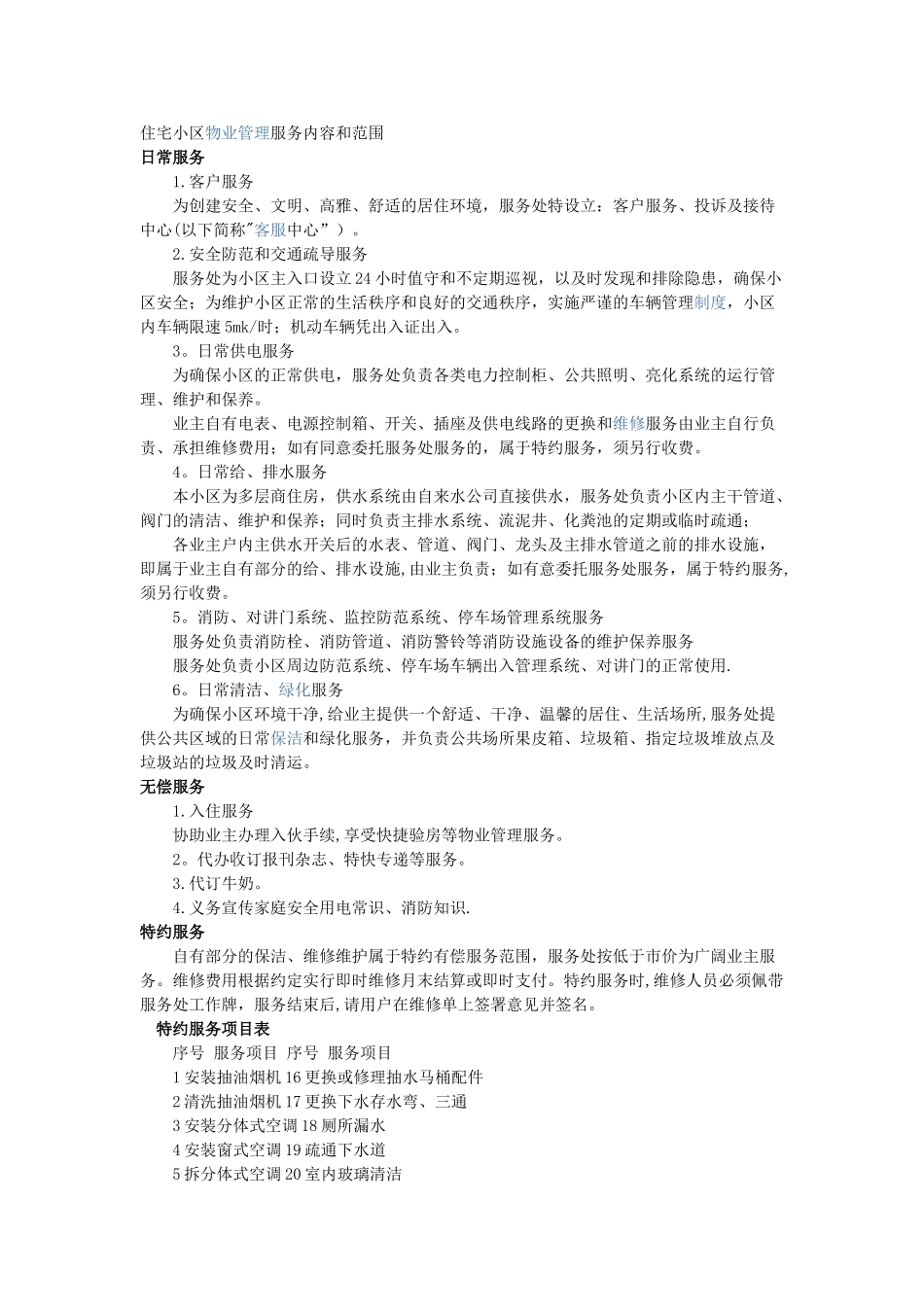 住宅小区物业管理服务内容和范围_第1页