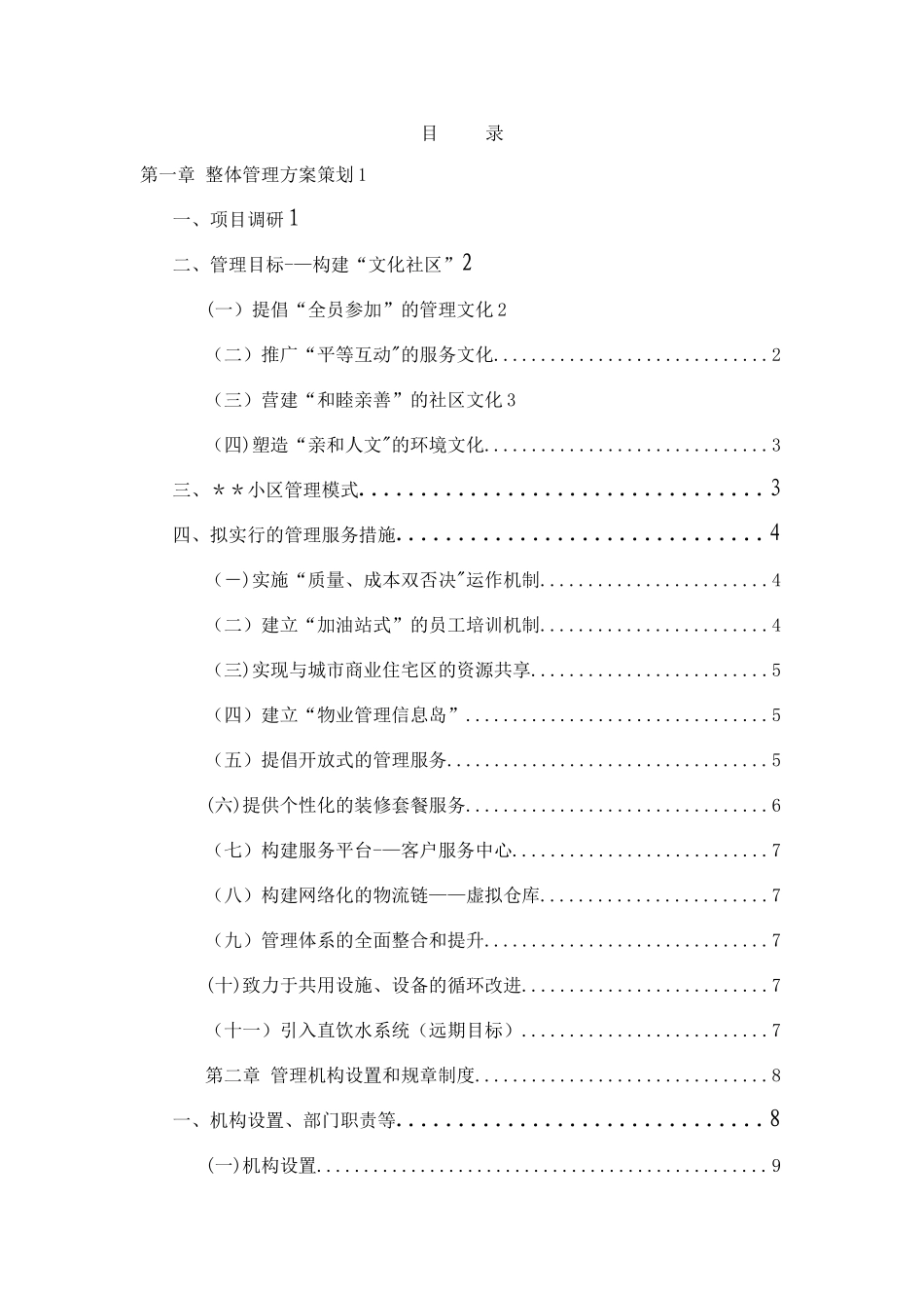 住宅小区物业管理服务方案[1]_第1页