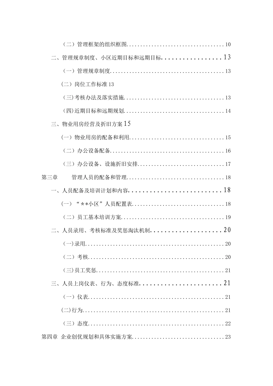 住宅小区物业管理服务方案[1]_第2页