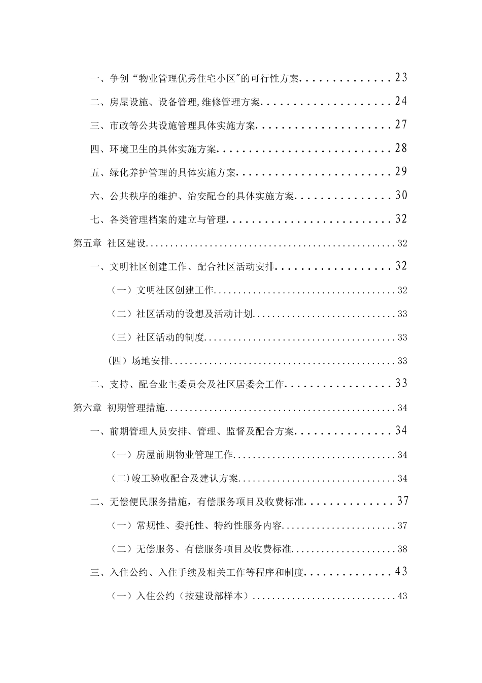 住宅小区物业管理服务方案[1]_第3页