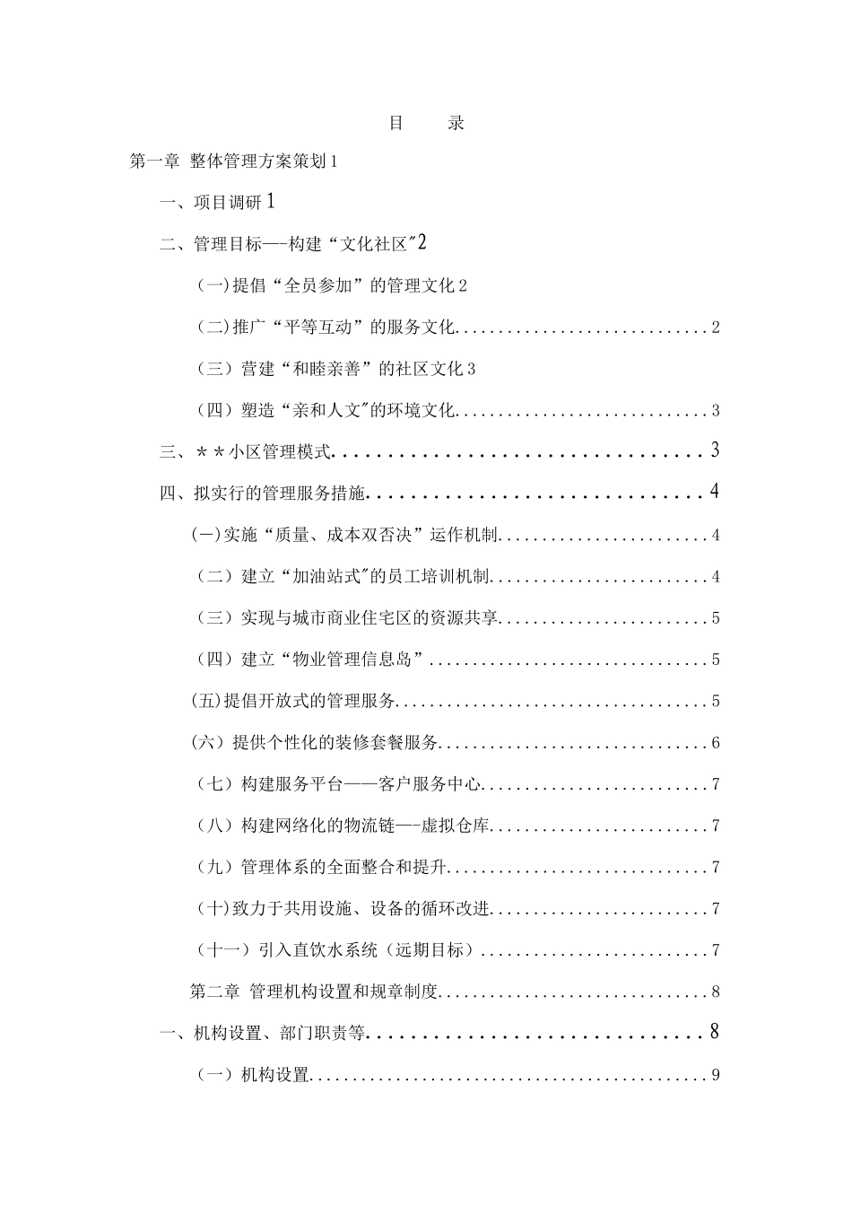 住宅小区物业管理服务方案_第1页