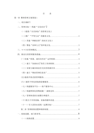 住宅小区物业管理服务方案