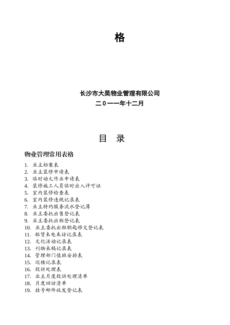 住宅小区物业管理表格93078_第2页