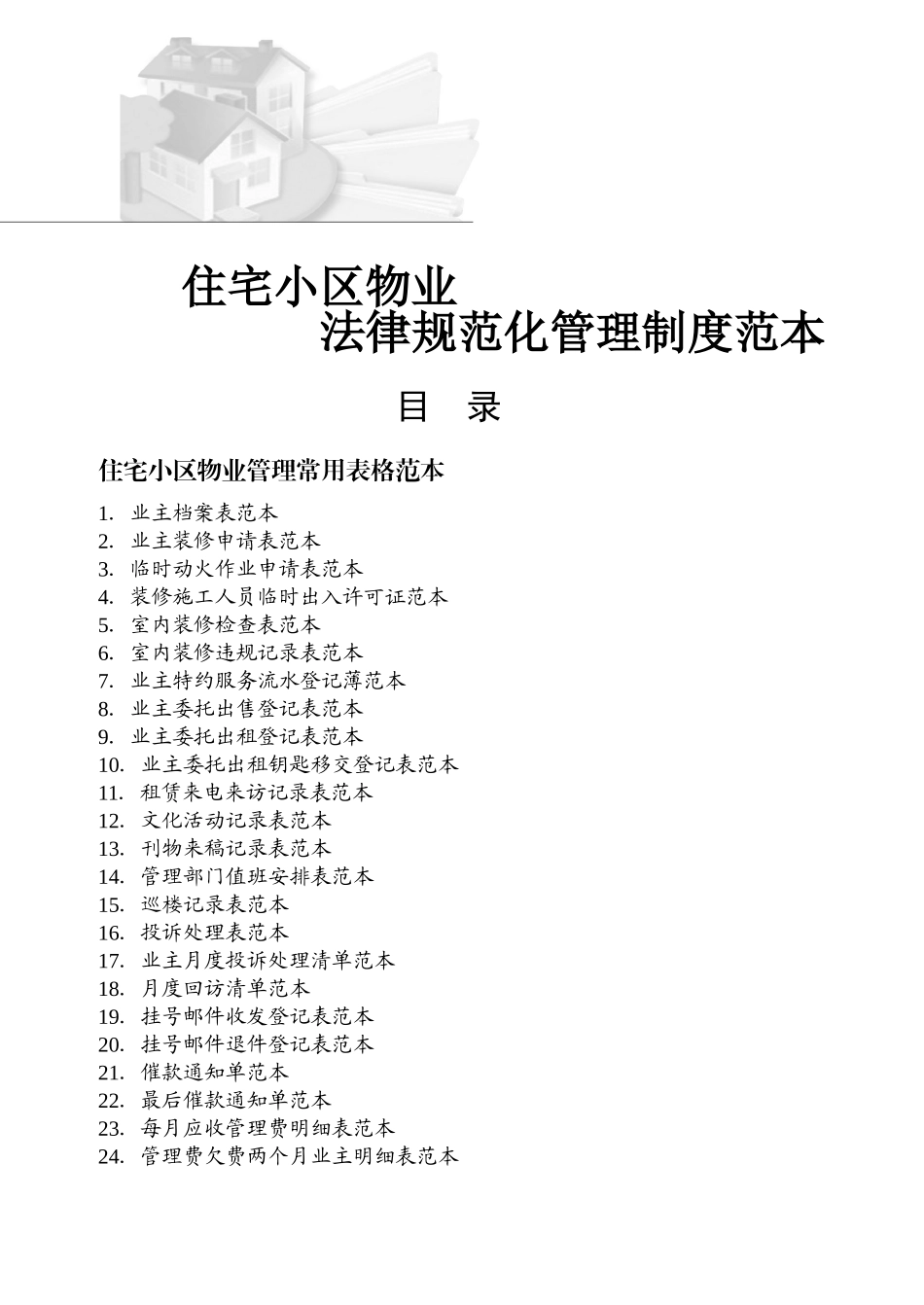 住宅小区物业管理表格范本_第1页