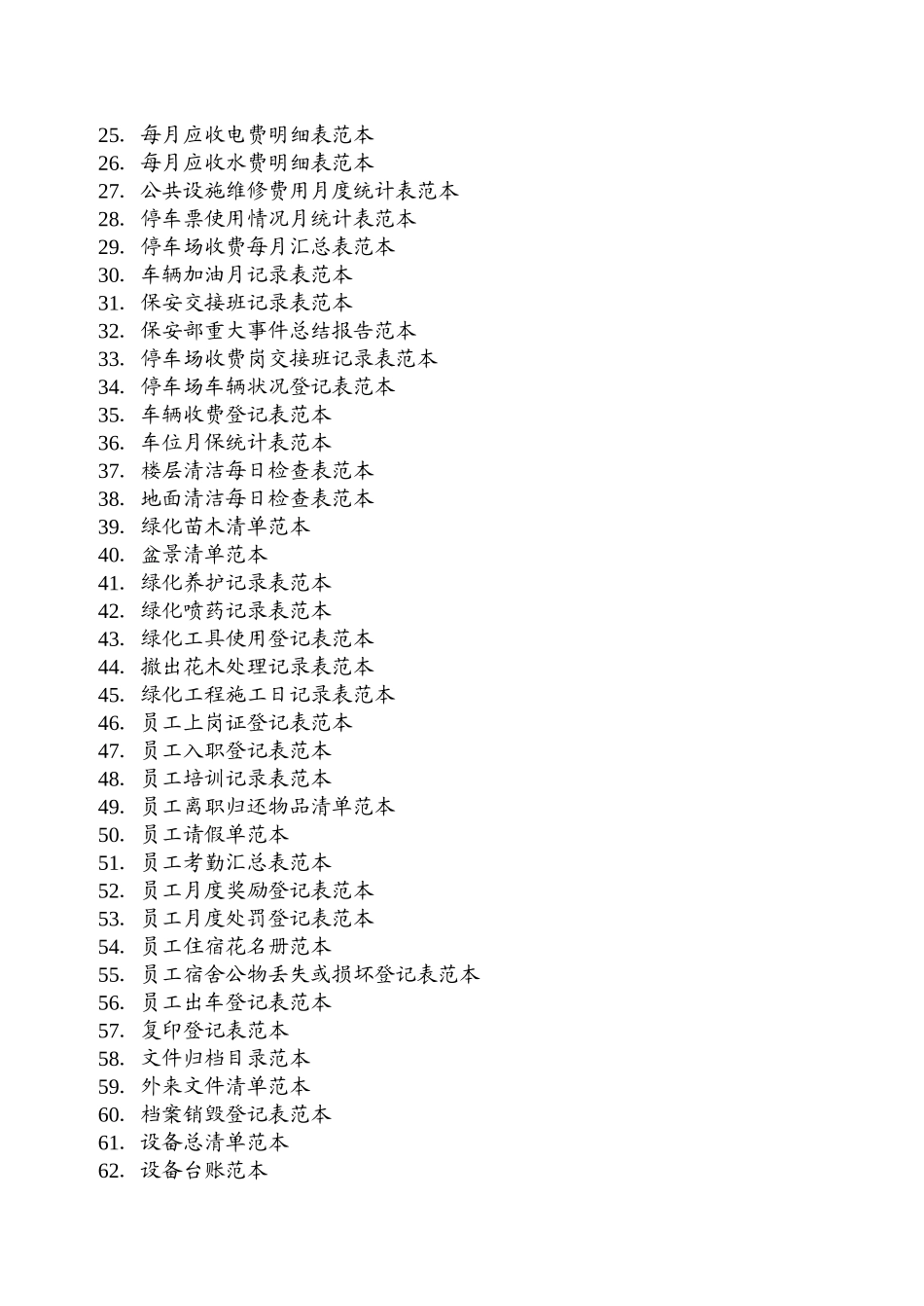 住宅小区物业管理表格范本_第2页