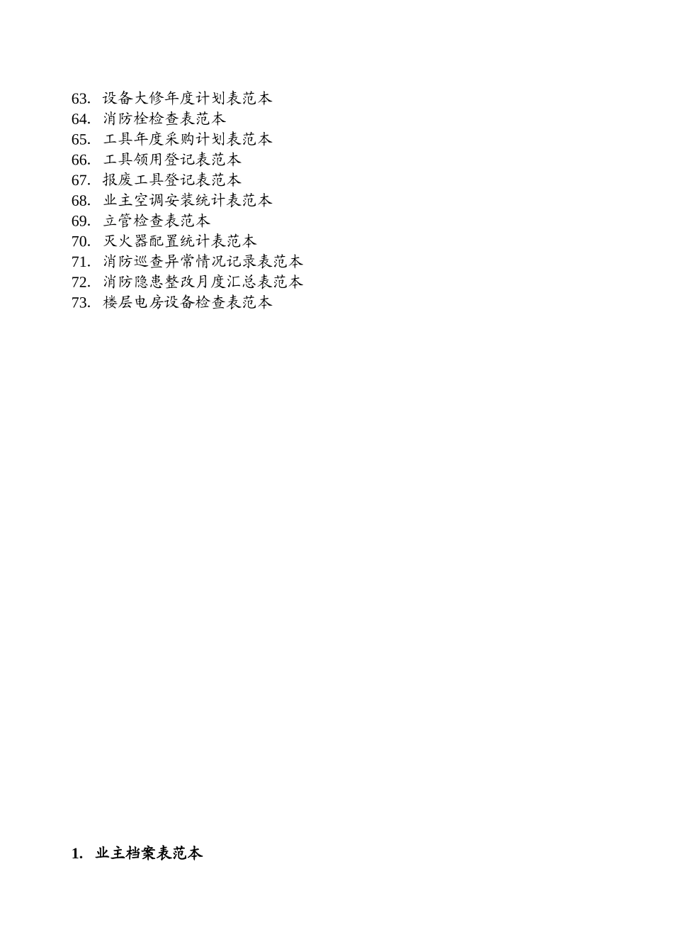 住宅小区物业管理表格范本_第3页