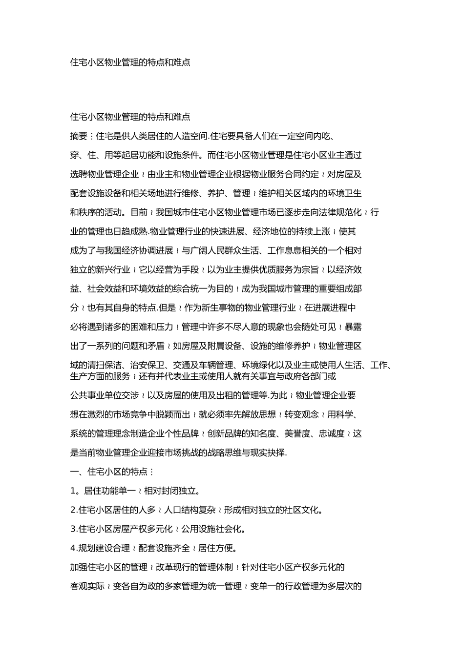 住宅小区物业管理的特点和难点_第1页