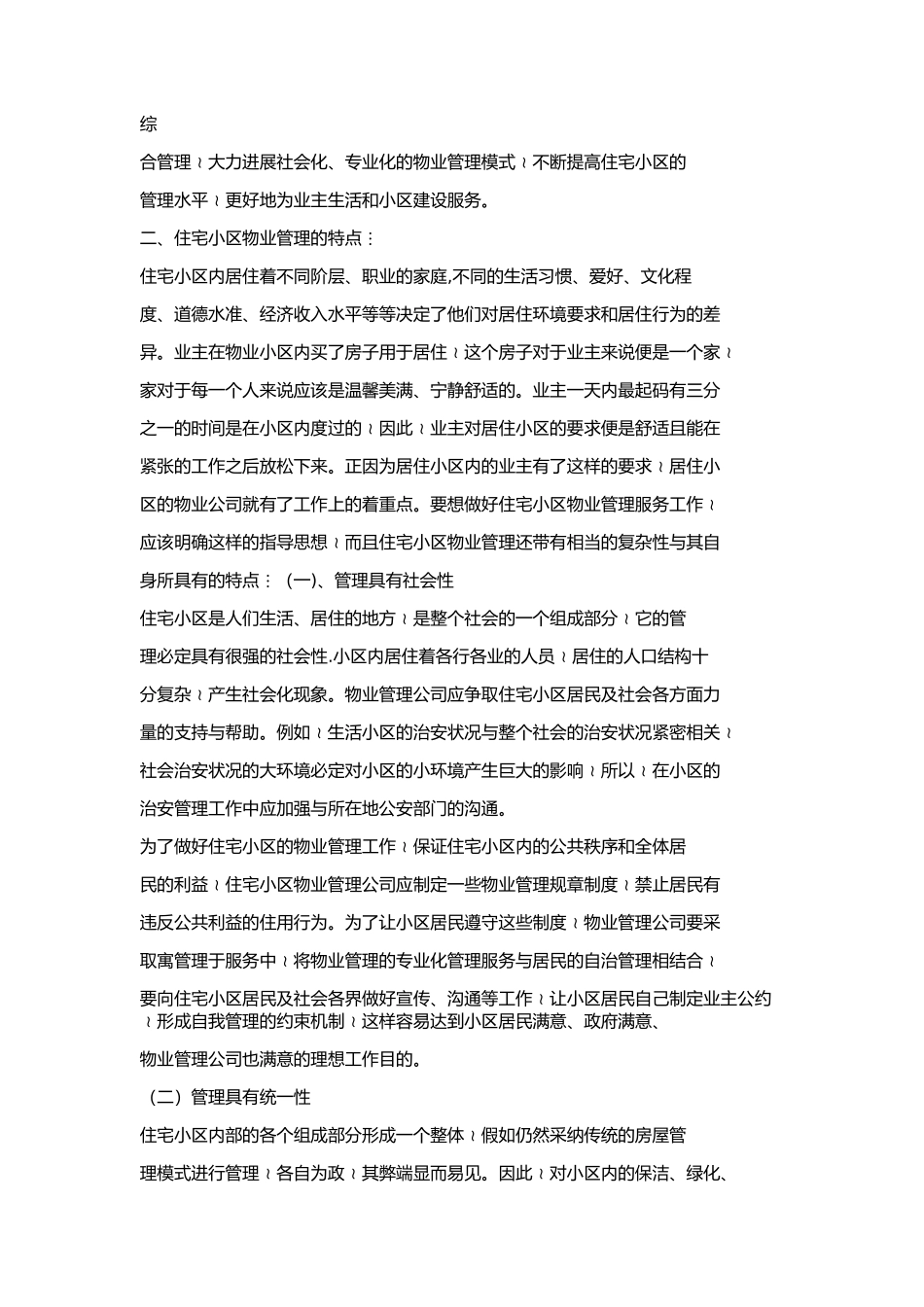 住宅小区物业管理的特点和难点_第2页