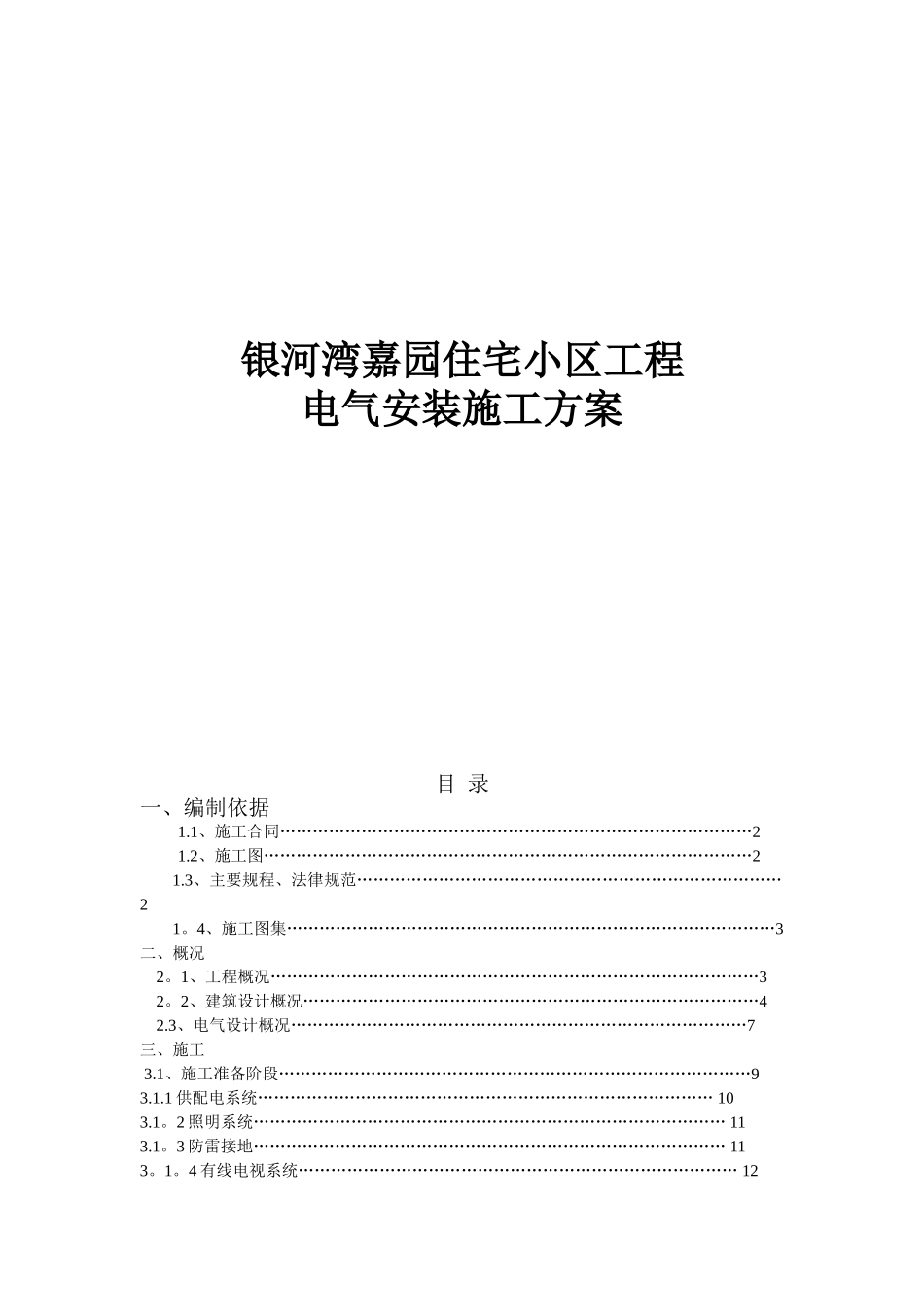 住宅小区电气安装施工方案_第1页