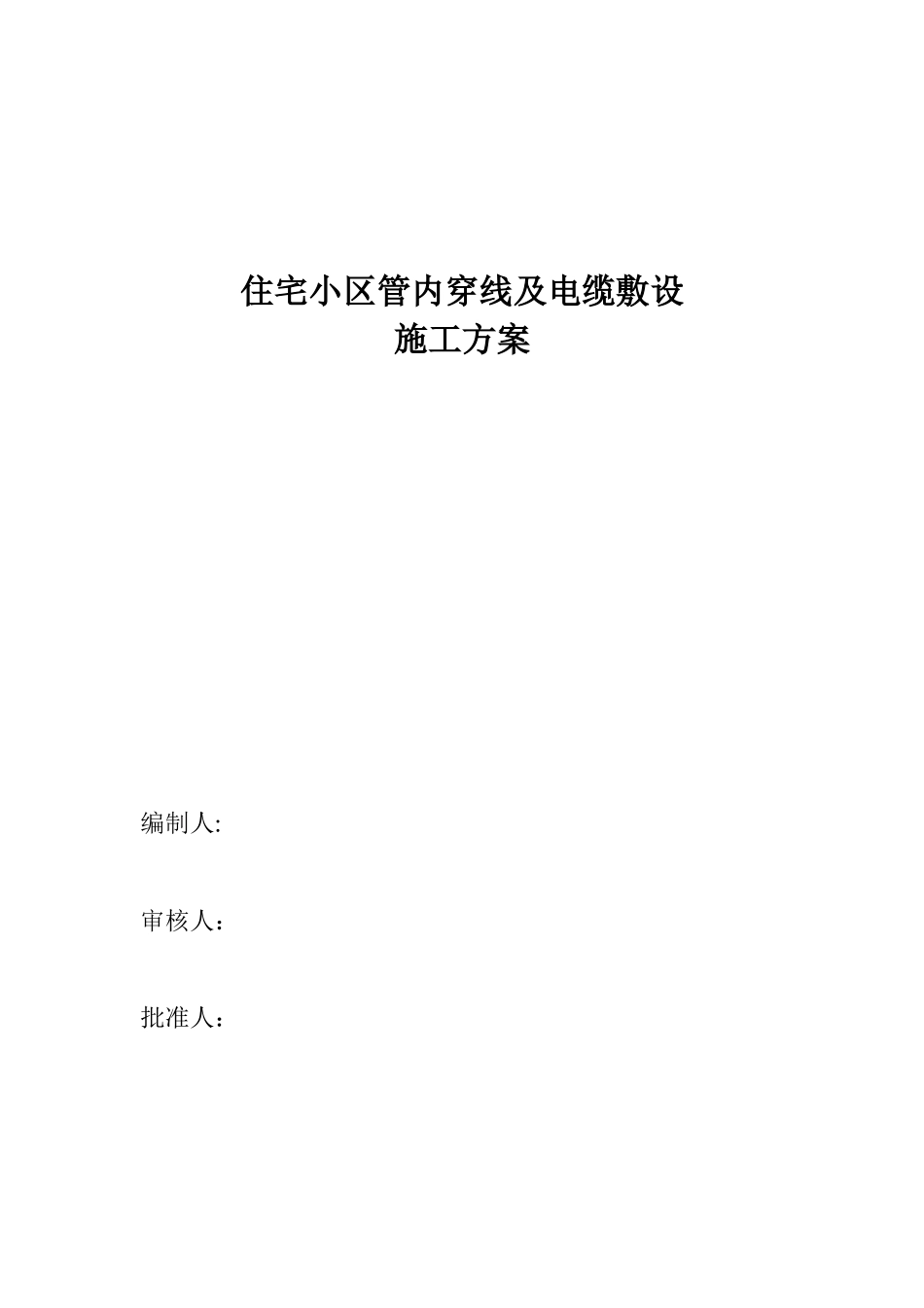 住宅小区电缆穿管及敷设施工方案_第1页