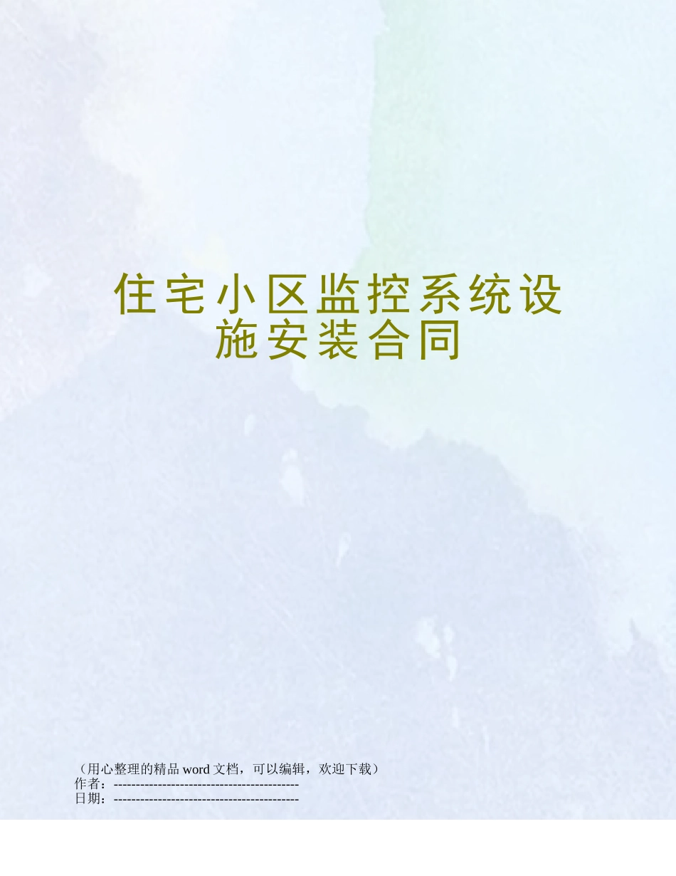 住宅小区监控系统设施安装合同_第1页