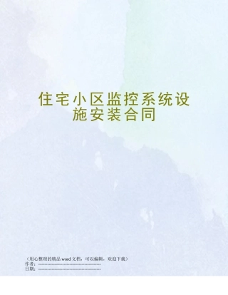 住宅小区监控系统设施安装合同