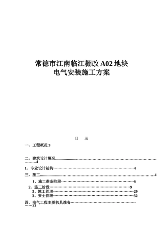住宅小区电气安装施工方案12120