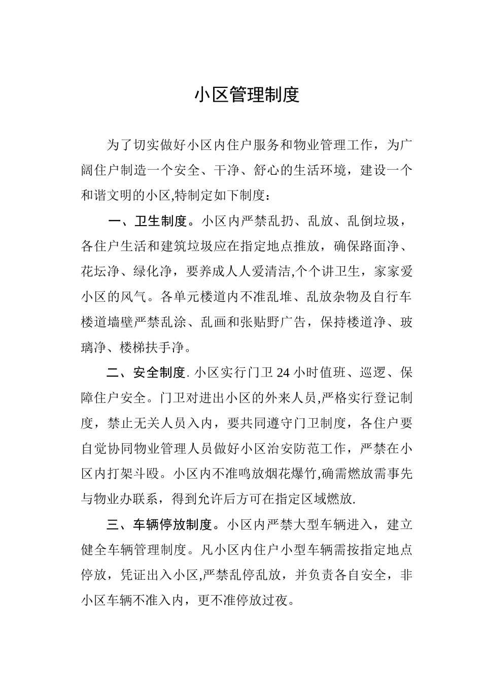 住宅小区管理制度_第1页