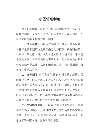 住宅小区管理制度