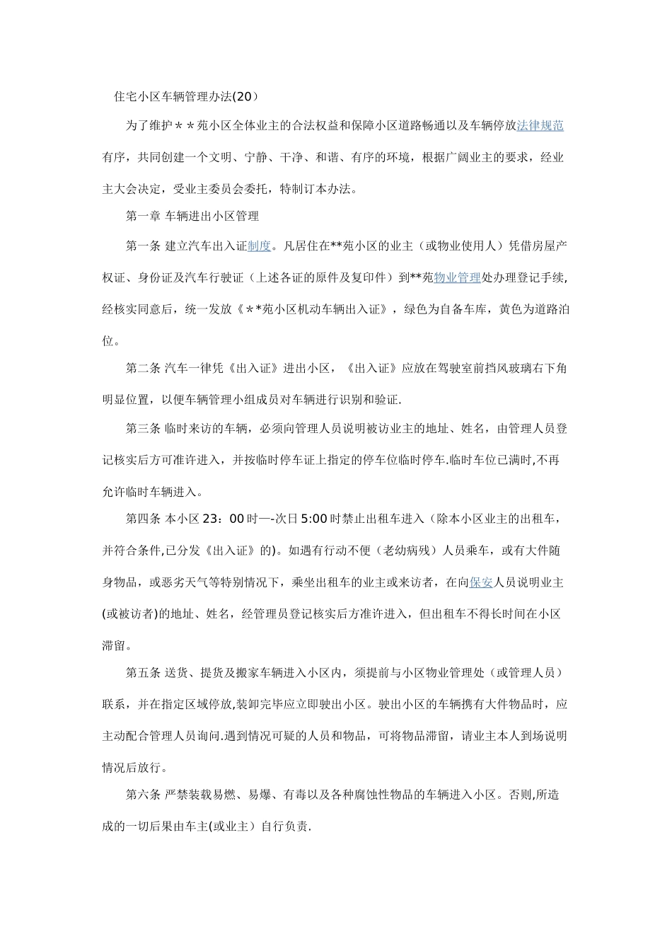 住宅小区车辆管理办法可以用_第1页