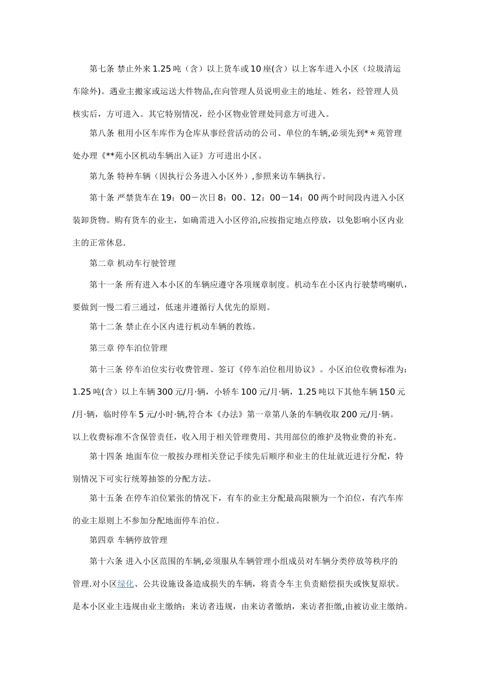 住宅小区车辆管理办法可以用_第2页