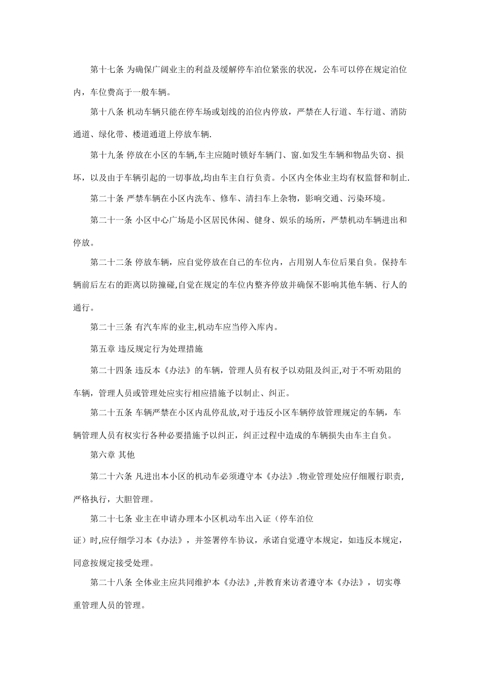 住宅小区车辆管理办法可以用_第3页