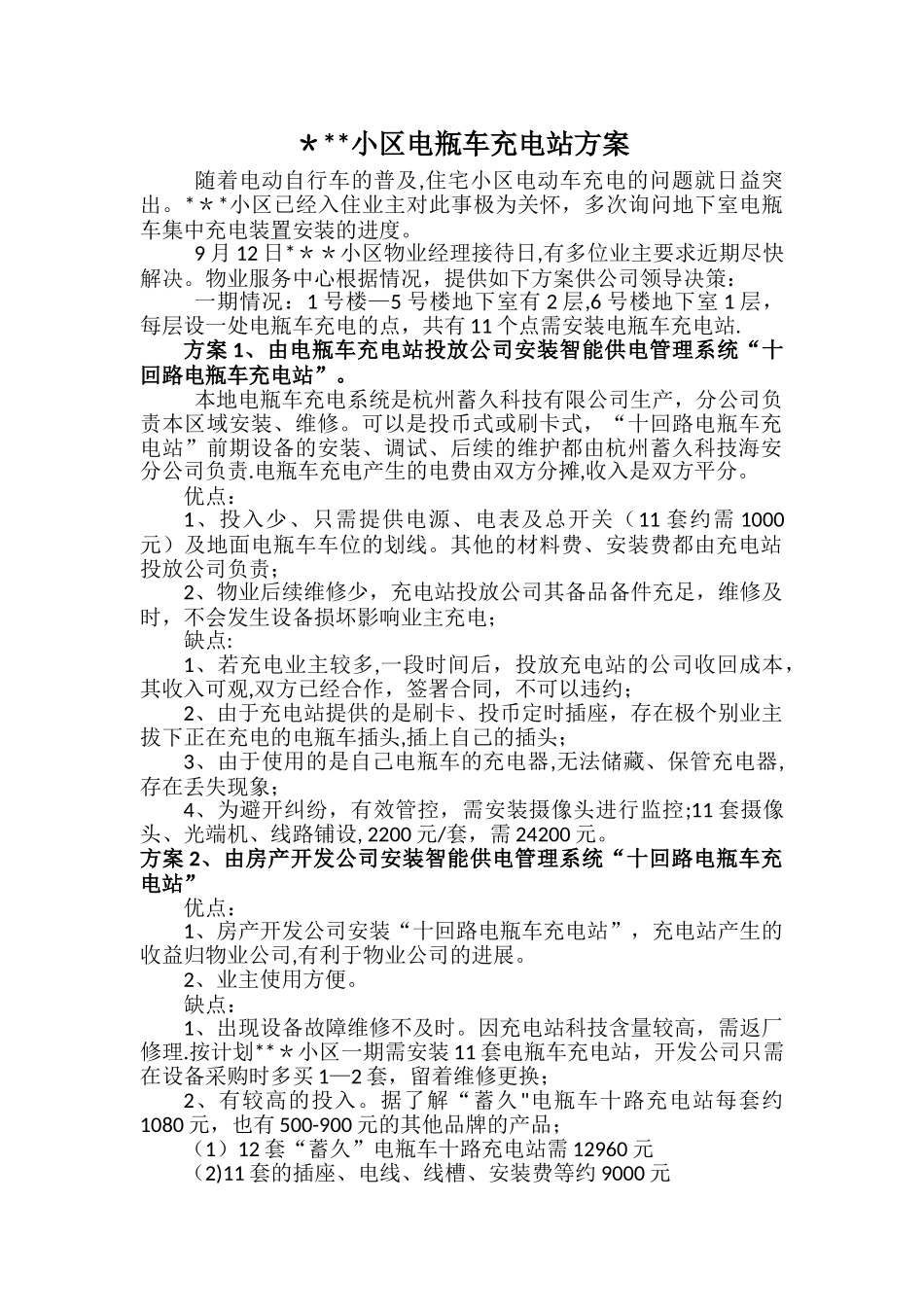 住宅小区电瓶车充电站方案_第1页