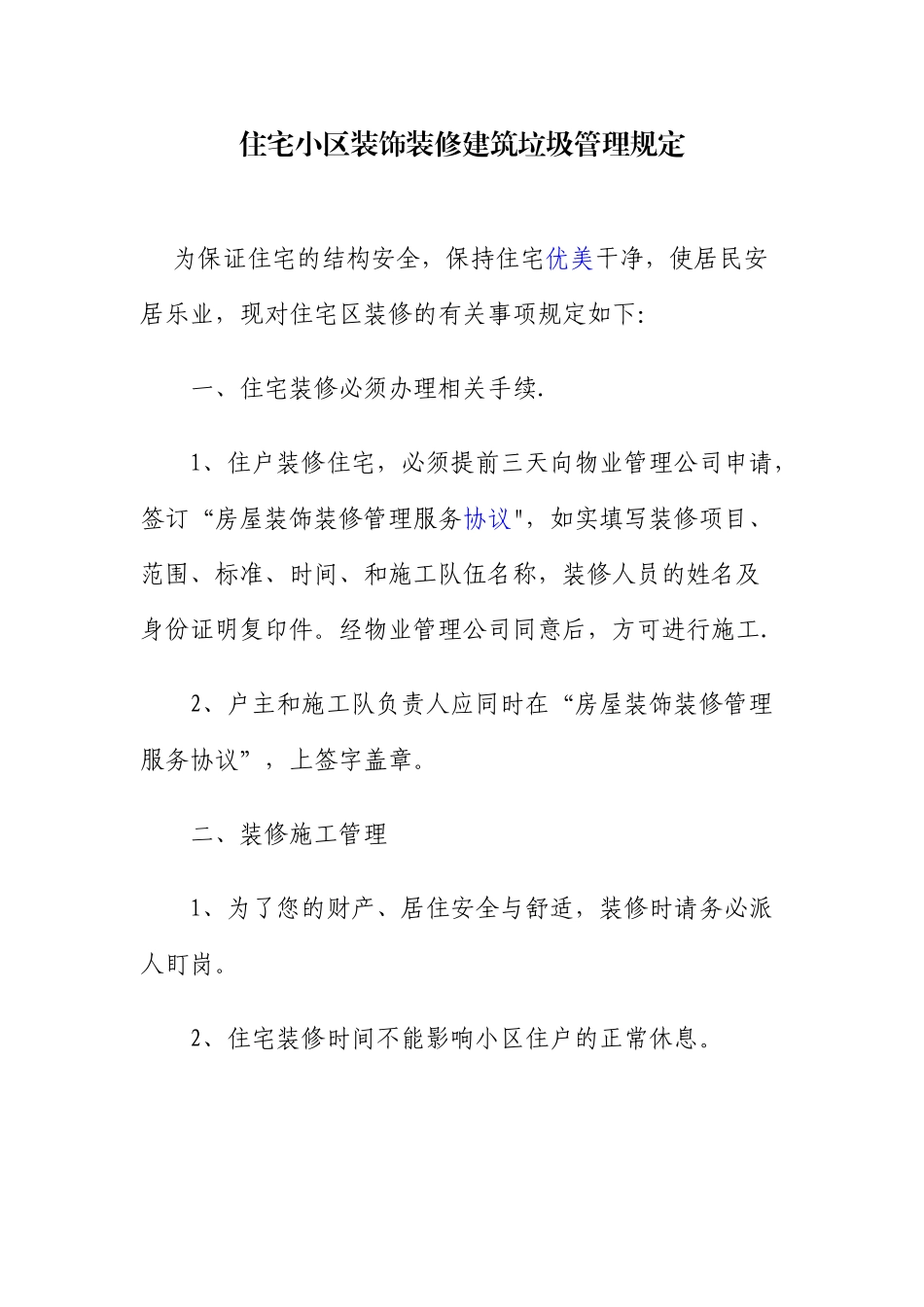 住宅小区装饰装修建筑垃圾管理规定_第1页