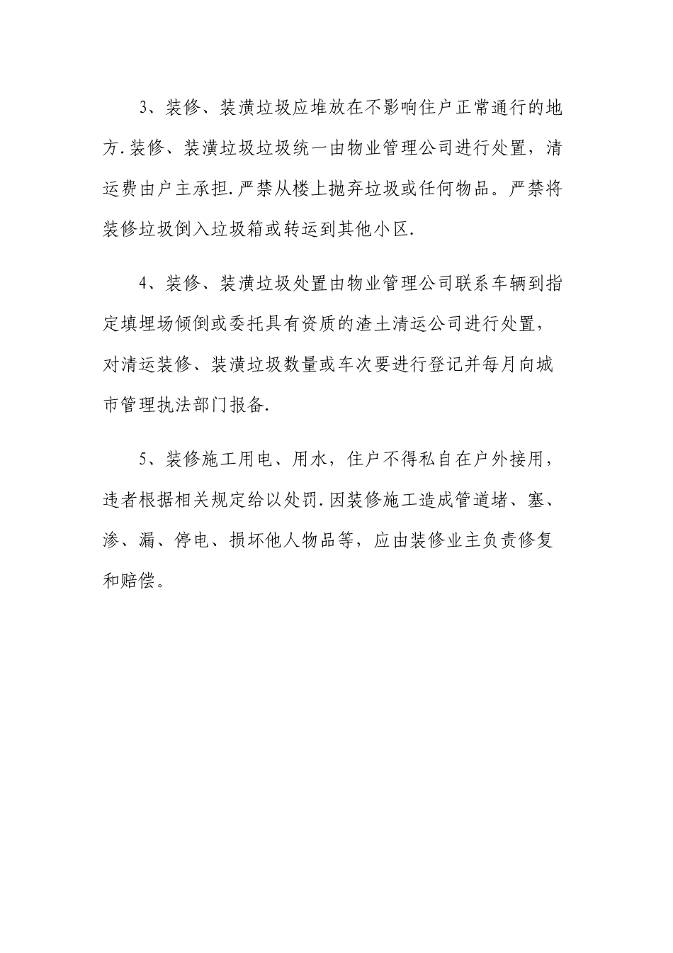 住宅小区装饰装修建筑垃圾管理规定_第2页