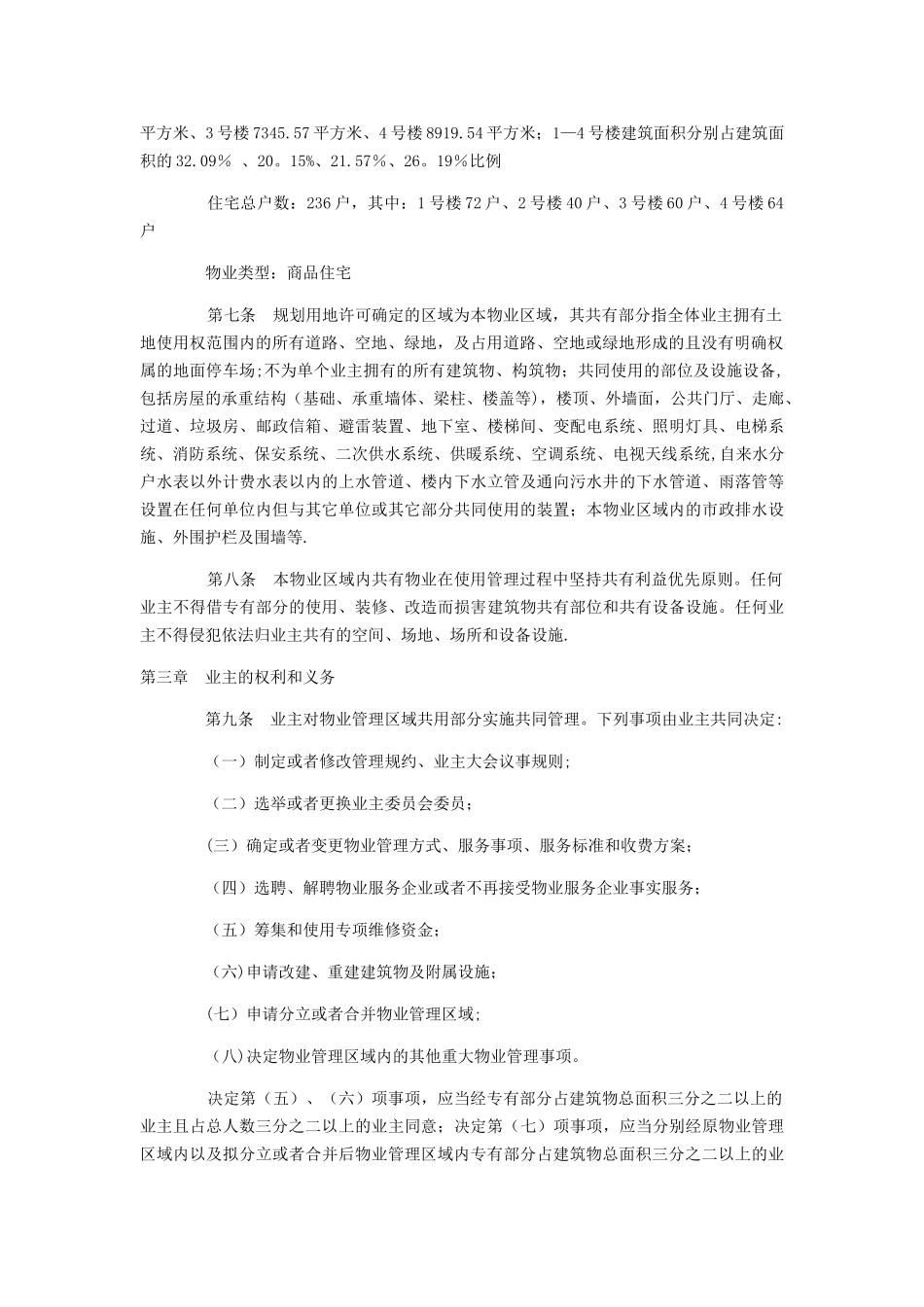 住宅小区管理规约_第2页