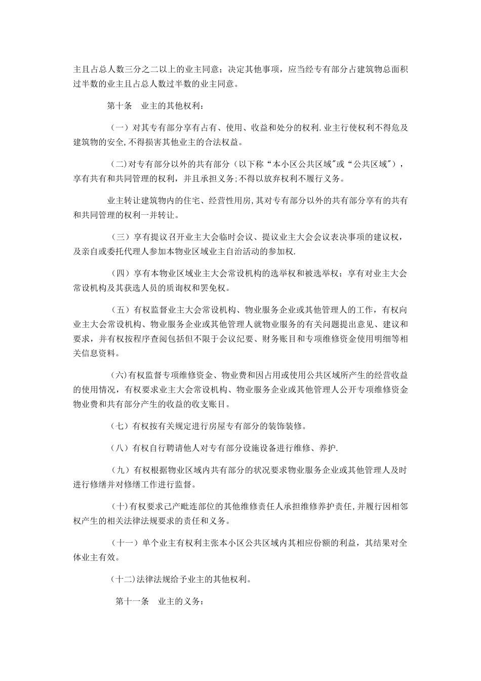 住宅小区管理规约_第3页