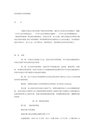 住宅小区管理规约