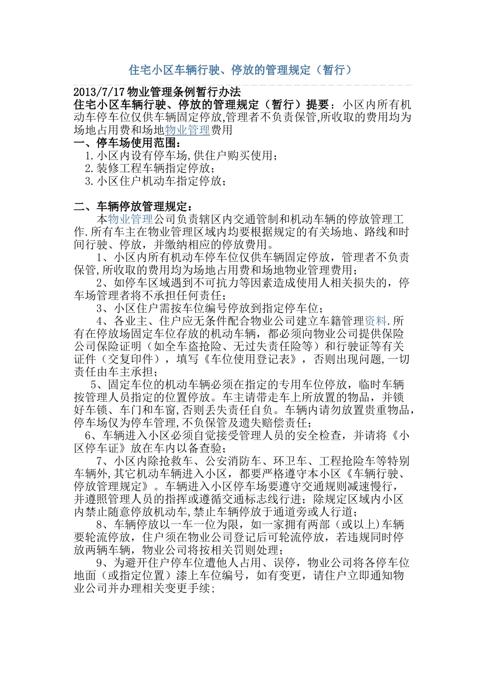 住宅小区车辆行驶、停放的管理规定_第1页